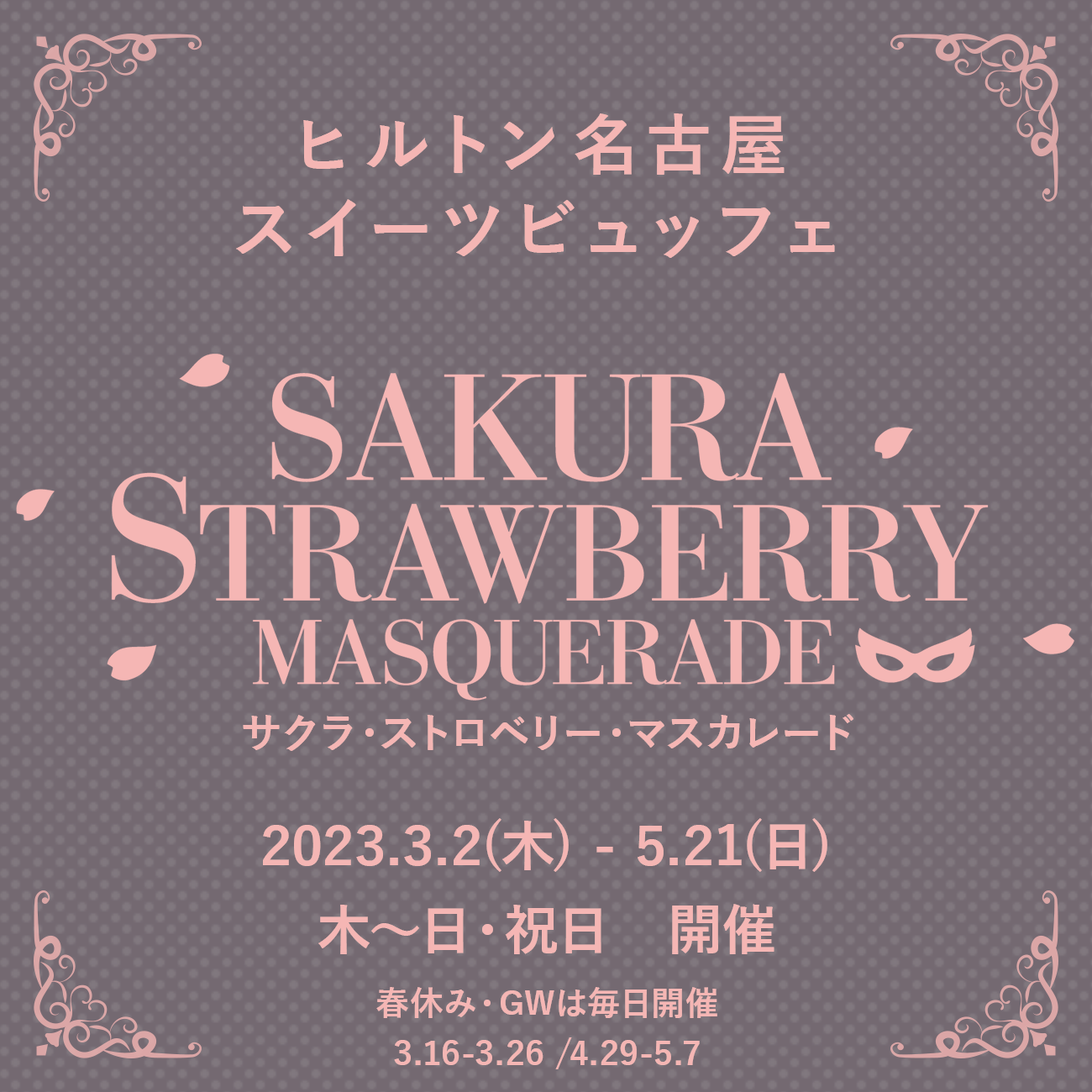 SAKURA Strawberry Masquerade（サクラ・ストロベリー・マスカレード） | 名古屋のホテルなら【ヒルトン名古屋】