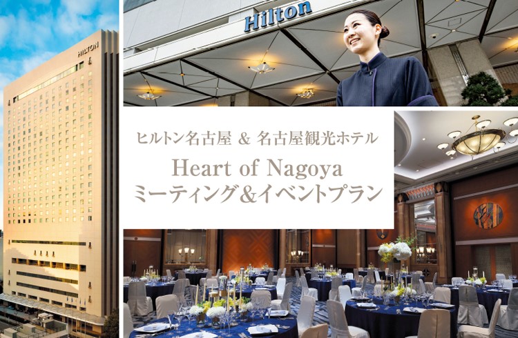 ヒルトン名古屋＆名古屋観光ホテル　タイアップHeart of Nagoya ミーティング＆イベントプラン