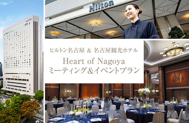 ヒルトン名古屋＆名古屋観光ホテル　タイアップHeart of Nagoya ミーティング＆イベントプラン