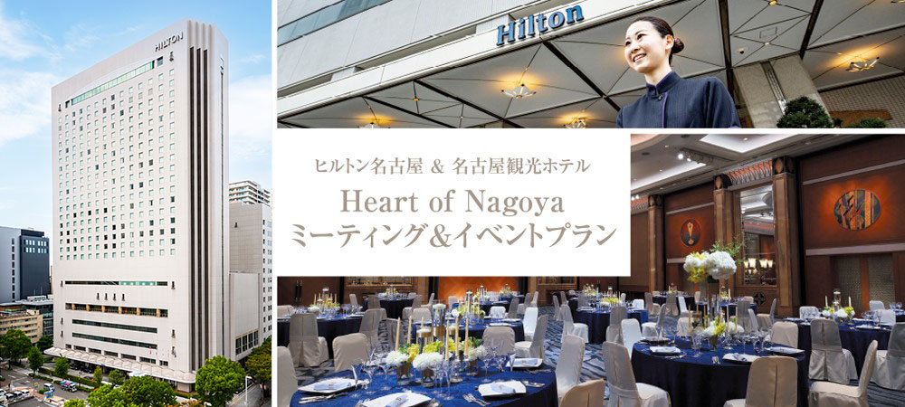 ヒルトン名古屋＆名古屋観光ホテル　タイアップHeart of Nagoya ミーティング＆イベントプラン