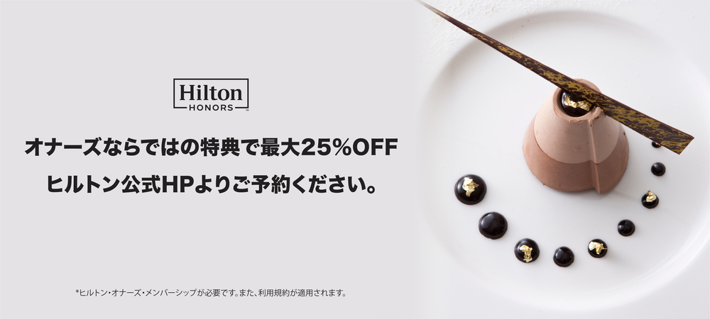公式 ヒルトン オナーズ会員特典ご飲食代が最大25 割引 500オナーズ ポイント獲得のチャンス 名古屋のホテルなら ヒルトン名古屋 公式 ヒルトン オナーズ会員特典ご飲食代が最大25 割引 500オナーズ ポイント獲得のチャンス 名古屋のホテルなら ヒルトン名古屋