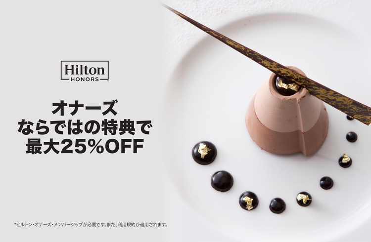 ヒルトン・オナーズ会員特典ご飲食代が最大25%割引/500オナーズ・ポイント獲得のチャンス