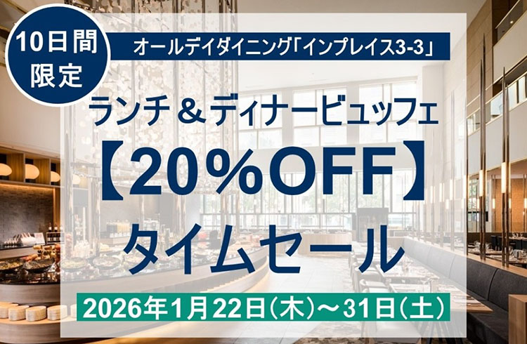 ランチ＆ディナービュッフェ【20％OFF】タイムセール