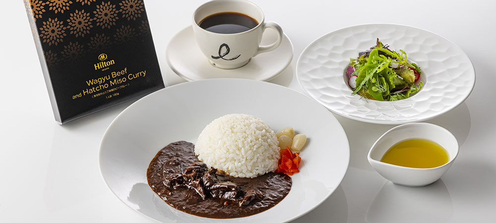ヒルトン名古屋xお肉の専門店スギモトの贅沢コラボ！ご馳走レトルトカレー「黒毛和牛と八丁味噌のビーフカレー」