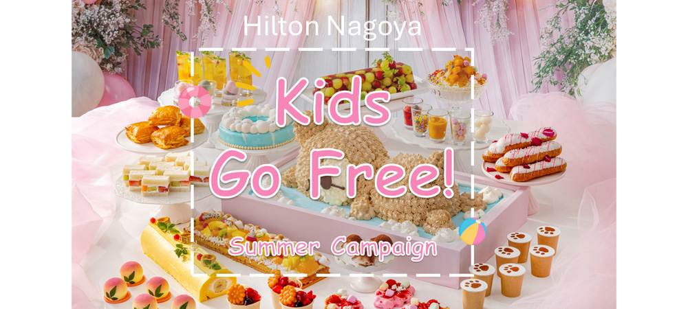 【公式サイト限定】Kids Go Free!お子様無料サマーキャンペーン