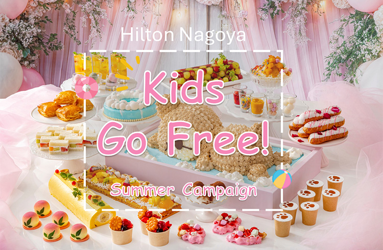 【公式サイト限定】Kids Go Free！お子様無料サマーキャンペーン
